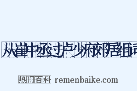 从崔中丞过卢少府郊居组词是什么意思的图片